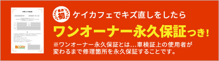 ワンオーナー永久保証つき